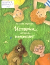 Андросюк, Н. В. Истории, которые помогают : для детей младшего и среднего школьного возраста