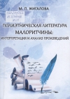 Полиэтническая литература Малоритчины