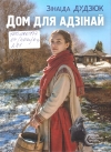 Дудзюк, З. І. Дом для адзінай : раман