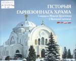 Чайчиц, И. Н. Гісторыя гарнізоннага храма Свяціцеля Мікалая Цудатворца ў Брэстскай крэпасці