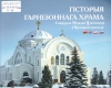Чайчиц, И. Н. Гісторыя гарнізоннага храма Свяціцеля Мікалая Цудатворца ў Брэстскай крэпасці