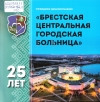 Учреждение здравоохранения &laquo;Брестская центральная городская больница&raquo;