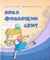 Демидович, Т. А. Пока фонарщик спит...