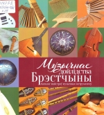 Музычнае дойлідства Брэстчыны