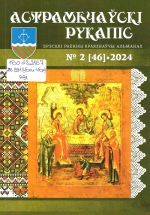 Астрамечаўскі рукапіс : Брэсцкі раённы краязнаўчы альманах