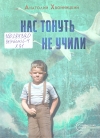 Хвойницкий, А. В. Нас тонуть не учили