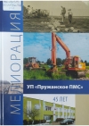 Мелиорация. УП «Пружанское ПМС» : 45 лет