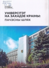 Універсітэт на захадзе краіны: пачэсны шлях