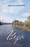 Вера