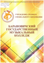 Учреждение среднего специального образования «Барановичский государственный музыкальный колледж»