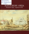 Напалеон Орда