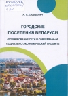 Сидорович, А. А. Городские поселения Беларуси