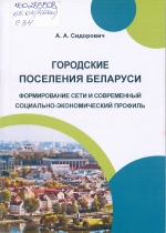 Сидорович, А. А. Городские поселения Беларуси