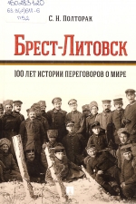 Полторак, С. Н. Брест-Литовск. 100 лет истории переговоров о мире