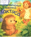 Демидович, Т. А. Приключения ежонка Кактуса