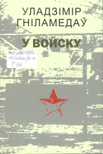 Гніламёдаў, У. В. У войску