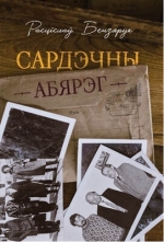 Бензярук, Р. М. Сардэчны абярэг : аповесці-эсэ, нарысы, эсэ