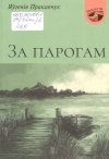 Пракапчук, Я. В. За парогам : паэзія і проза