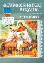 Астрамечаўскі рукапіс №4 2024