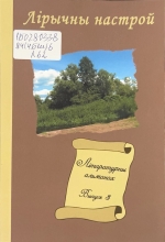 Лірычны настрой : літаратурны альманах