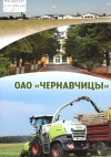 ОАО «Чернавчицы»