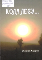 Хмарук, В. К. Кола лёсу...
