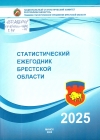 Статистический ежегодник Брестской области, 2025