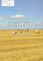 Цыркунова, Т. Г. Целяханы — зямны рай