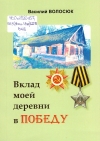 Волосюк, В. В. Вклад моей деревни в Победу