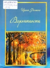 Фомина, И. С. Вероятности