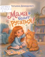 Демидович, Т. А. Мама будет ругаться! : рассказы