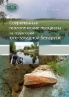 Кухарик, Е. А. Современные геологические процессы на территории юго-западной Беларуси