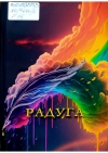 Радуга
