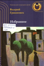 Гришковец, В. Ф. Избраннное