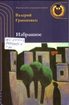 Гришковец, В. Ф. Избраннное