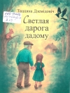 Дземідовіч, Т. А. Светлая дарога дадому