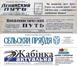 29 кастрычніка 2024 г. – 80 гадоў з дня заснавання жабінкаўскай раённай газеты «Ленинский путь» (1944)