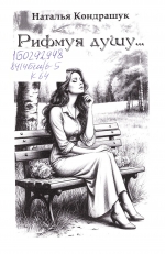 Кондрашук, Н. П. Рифмуя душу...