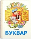 2024 г. — 55 гадоў з часу першага выдання дапаможніка «Буквар» (1969) Анатоля Канстанцінавіча Клышкі (1935–2021)