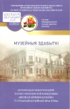 Музейныя здабыткі : материалы III Международной научно-практической конференции