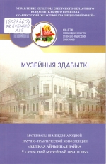 Музейныя здабыткі : материалы III Международной научно-практической конференции