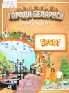 Города Беларуси. Брест