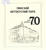 Пинский автобусный парк : рейс длиною в 70 лет