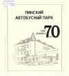 Пинский автобусный парк : рейс длиною в 70 лет