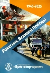 Ровесник Великой Победы : Унитарное предприятие &quot;Брествторчермет&quot;, 1945-2025