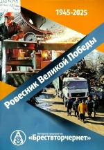 Ровесник Великой Победы : Унитарное предприятие &quot;Брествторчермет&quot;, 1945-2025