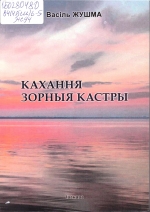 Жушма, В. Кахання зорныя кастры