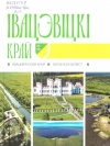 Івацэвіцкі край