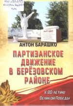 Барашко, А. А. Партизанское движение в Березовском районе