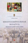 Шматнацыянальная Беларусь. Дакрануцца душой, адчуць сэрцам
